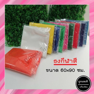 ธงสี ธงกีฬาสี 60x90ซม. มีสีอ่อนสีเข้ม พร้อมส่ง