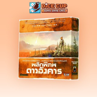 [ของแท้] พลิกพิภพดาวอังคาร (Terraforming Mars) Board Game (Siam Board Game)