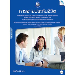 การขายประกันชีวิต  รหัสสินค้า3306380100  BY MAC EDUCATION (สำนักพิมพ์แม็ค)