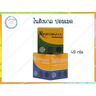 ไนติงเกล ปอมเมด 40 กรัม (Nightingale Pomade 40 g.)