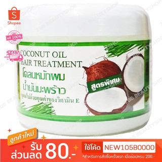 โคลนหมักผมน้ำมันมะพร้าว Coconut Oil Hair Treatment 300 กรัม ( 1 ชิ้น)