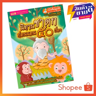 หนังสือนิทานชาดกก่อนนอน 50 เรื่อง (ไม่แถมปากกา)