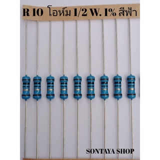 ROYALOHMตัวต้านทาน10โอห์ม 1/2W 1%ตัวสีฟ้า