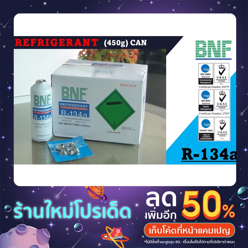 BNF น้ำยาแอร์ R-134a (กระป๋อง 450g)