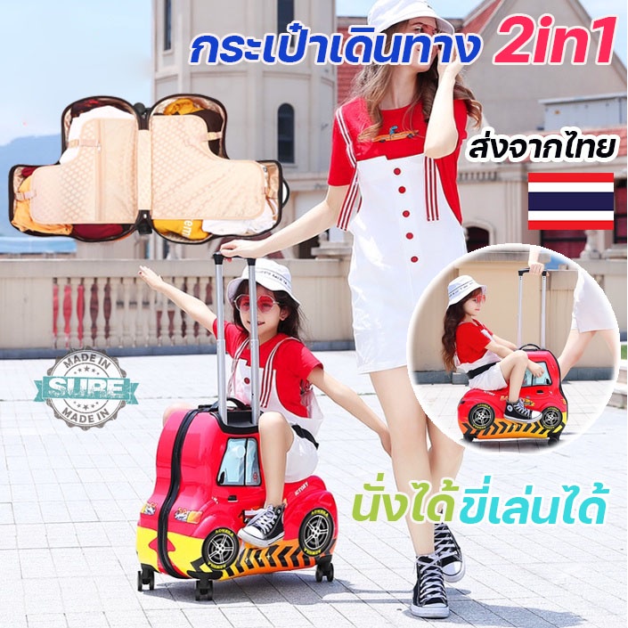 กระเป๋าเด็กทรงรถ กระเป๋าเดินทางขี่ได้ 2in1 ล้อลากเสริมพัฒนาการ สนุกทุกการเดินทาง