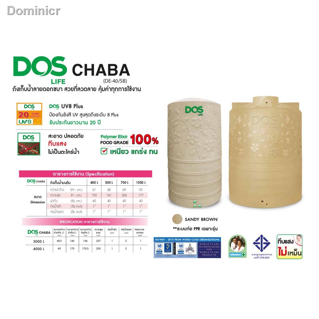 📢 อย่าพลาด Promotion♙◐กทม.ส่งด่วน 1 วัน ถังเก็บน้ำ DOS CHABA ชบา ขนาด 400,500,700,1050,3000ลิตร