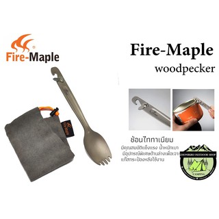 ช้อน Fire-Maple woodpecker#ไททาเนียมสามารถเจาะแก๊สกระป๋องหลังใช้งานได้