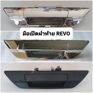 มือเปิดฝาท้าย โตโยต้า รีโว่ TOYOTA REVO