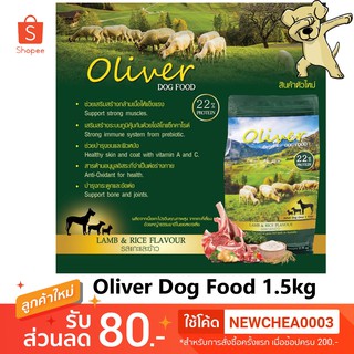 [Cheaper] Oliver Dog Food Lamb &amp; Rice 1.5kg อาหารสุนัข โอลิเวอร์ รสแกะและข้าว ขนาด 1.5 กิโลกรัม