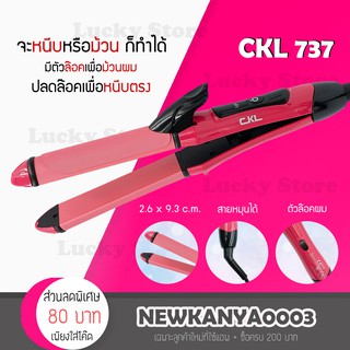 🔥พร้อมส่ง🔥 CKL 737 เครื่องหนีบผม ที่หนีบผม เครื่องม้วนผม ที่ม้วนผม แกนม้วนผม ลอนมาม่า มินิ ไฟฟ้า อัตโนมัติ