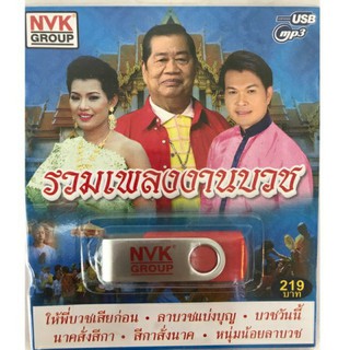 Usb รวมเพลงงานบวช ไวพจน์-ทศพล-ศรีไพร ลิขสิทธิ์แท้ แผ่นซีลใหม่