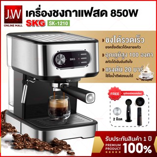 SKG เครื่องชงกาแฟสด 850W  รุ่น SK-1210 ใช้ไอน้ำตีฟองนมได้ รับประกัน 1 ปี