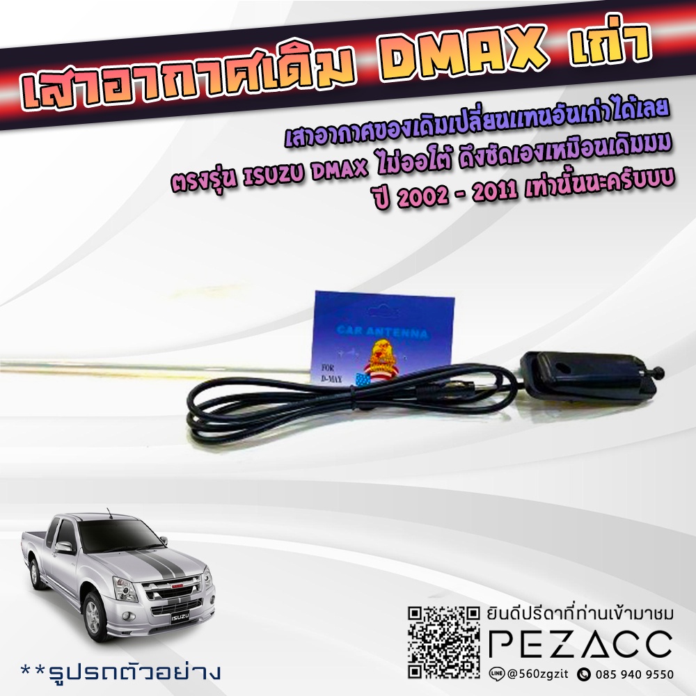 Antennas 139 บาท เสาอากาศ สำหรับรถ Isuzu D-MAX 2003 – 2011 (D max รุ่นเเรก) เอาไปใส่เเทนของเก่าได้เลย (ราคาต่อ 1 ต้น) Automobiles