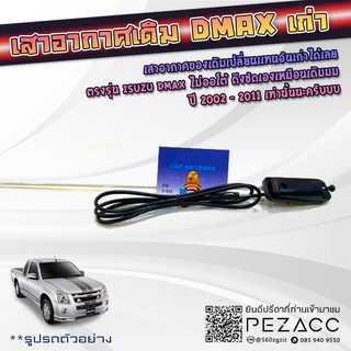 เสาอากาศ สำหรับรถ Isuzu D-MAX 2003 - 2011 (D max รุ่นเเรก) เอาไปใส่เเทนของเก่าได้เลย (ราคาต่อ 1 ต้น)