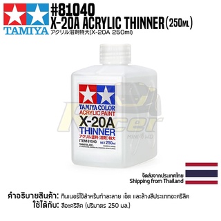 [ตัวทำละลายสีอะครีลิค] TAMIYA 81040 X-20A Acrylic Thinner (250ml) สารละลายทามิย่าแท้ paint