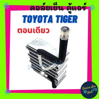 คอล์ยเย็น ตู้แอร์ TOYOTA HILUX TIGER 2400 ตอนเดียว เกรดอย่างดี คอยแอร์ คอล์ยแอร์ แผงคอล์ยเย็น คอล์ยเย็นแอร์ คอยเย็นแอร์