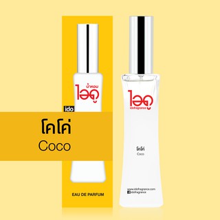 ไอดู น้ำหอม กลิ่นโคโค่ Coco Eau De Parfum 30 ml