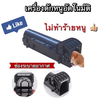 👍🏼🔥เครื่องดักหนูอัตโนมัติ เครื่องดักหนู ปลอดภัย