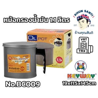 หม้อกรองน้ำมัน 1.1ลิตร BC-009