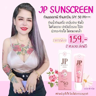 กันแดด JP SUNSCREEN.