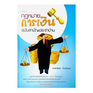 กฎหมายการเงิน ฉบับสามัญประจำบ้าน( A5)***ปกมีตำหนิเล็กน้อย***