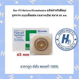 Sur-Fit Natura Stomahesive แป้นสำหรับติดถุงอุจจาระ แบบเต็มแผ่น (เฉพาะแป้น) ขนาด 45 mm.