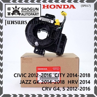 สายแพรแตร ใหม่แท้ Honda มีถุงลม City 14-18/ Civic 12-16 /JazzGK 14-18 / HRV 2014/CRV 12-16/FB 12-15