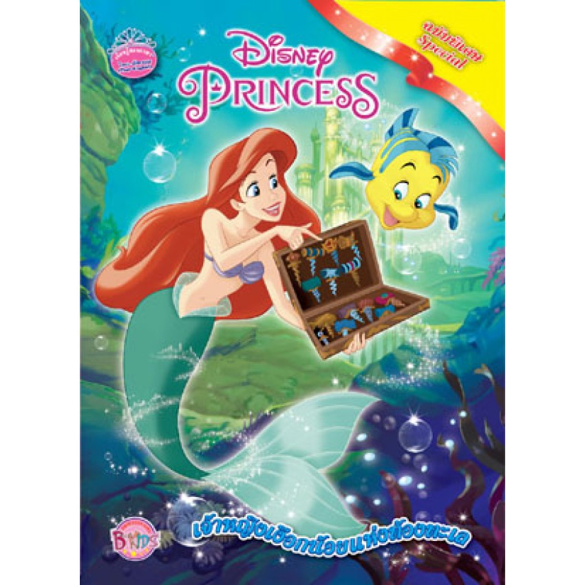 Disney Princess เจ้าหญิงเงือกน้อยแห่งท้องทะเล หนังสือกิจกรรม 2 ภาษา ไทย-อังกฤษ นิทาน ระบายสี เกม เจ้าหญิงดิสนีย์ [K]
