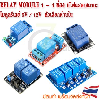 Relay 1 - 4 Channel 5V / 12 โมดูลรีเลย์  1-4 ช่อง สำหรับ Arduino kidbright microbit อื่นๆ