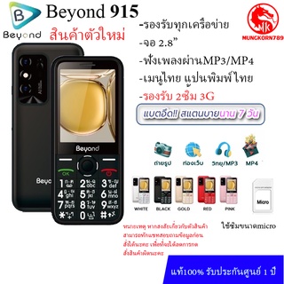 ปุ่มกด Beyond 915 จอ2.8 (เครื่องรับประกันศูนย์1ปี) รองรับ2ซิม3G/4G แบตอึด standby นาน7วัน