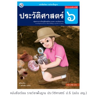 หนังสือเรียน ประวัติศาสตร์ ป.6 #พว.