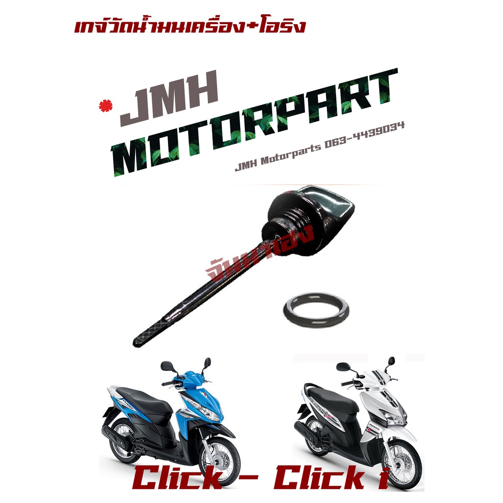 เกจ์วัดน้ำมันเครื่อง CLICK,CLICK-i (คลิกคาร์บูตัวแรกปี2006) (คลิกไอตัวแรกปี2009)