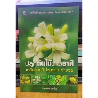 หนังสือมือสอง ปลูกต้นไม้ตามราศี เสริมบารมี โชคลาภ ร่ำรวย (หนังสือมีตำหนิ)