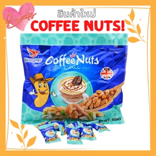 ตุ๊บตั๊บ YINGPAI Coffee nuts ขนมถั่วอัดแท่ง ขนมตุ๊บตั๊บ ขนมถั่วตุ๊บตั๊บ ถั่วอัดแท่ง อัลมอนด์  เม็ดมะม่วงหิมพานต์