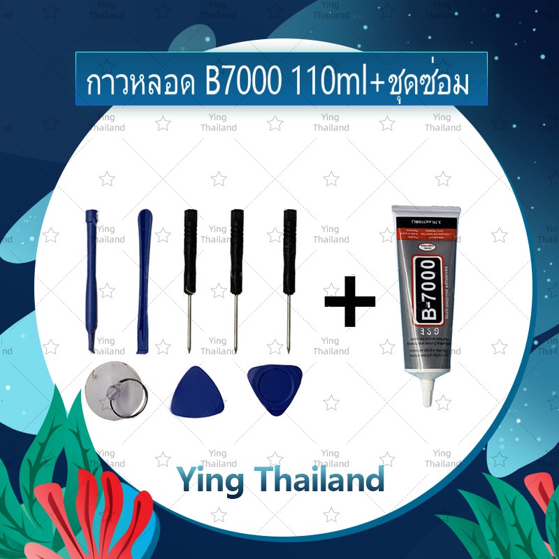 ชุดแกะเครื่อง ชุดซ่อมพร้อมกาว B7000 15ml/ B7000 50ml/ B7000 110ml สำหรับเปลี่ยนจอทัส/บอดี้ฝาหลัง/แบต