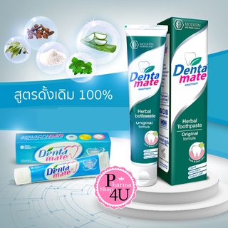 พร้อมส่ง Dentamate ยาสีฟัน สมุนไพร เดนตาเมท สูตรเข้มข้น / ดั้งเดิม 18/40/100 g ลดเหงือกอักเสบ ลมหายใจสดชื่น