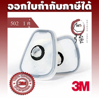 3M 502 ฐานรองตลับกรองเพื่อติดแผ่นกรองอนุภาค จำนวน 1 คู่ (3M502FLTR)