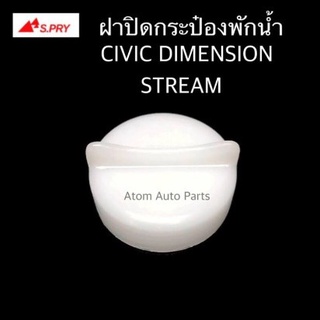 ✑﹍PPJ Group ฝาปิดกระป๋องพักน้ำ HONDA CIVIC DIMENSION ปี01-04 ,STREAM รหัส.HD39  เฮงยนต์ วรจักร