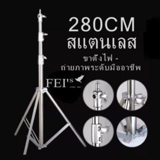 ขาตั้งไฟสแตนเลส 2.8เมตร Stainless Steel Light Stand สำหรับงานหนักสำหรับ Studio SoftBox MonoLight และอุปกรณ์ถ่ายภาพอื่น ๆ