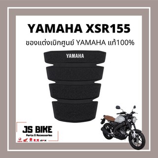 Yamaha ของแต่ง XSR 155 ยามาฮ่าแท้ แผ่นยางกันรอยถังน้ำมัน XSR155