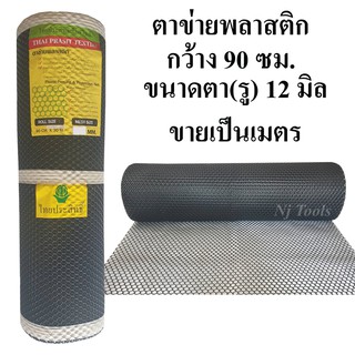 ตาข่ายพลาสติก กว้าง 90 ซม.ขนาดตา 12 มิล สีดำ ขายเป็นเมตร