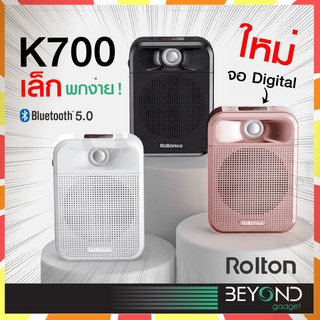 จอดิจิตอล+อัดเสียง❗ Rolton K700 ไมค์ลำโพงพกพา ไมค์ ลําโพง ไมค์ลอย ไมค์บลูทูธลําโพงในตัว ลำโพง ไมค์พกพา โทรโข่ง ไมค์สอน