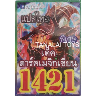 การ์ดยูกิแปลไทย 1421 แบล็คเมจิกเชี่ยน BLACK MAGICIAN Yugioh