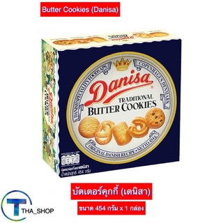 THA shop (454 ก. x 1) Danisa Butter Cookies เดนิสา บัตเตอร์คุกกี้ คุกกี้งานเลี้ยง คุกกี้ปีใหม่ ของขวัญปีใหม่ งานเลี้ยง