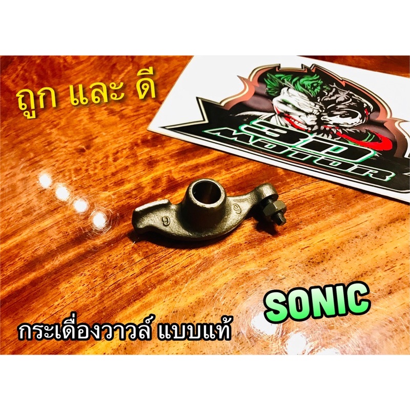 กระเดื่องวาวล์ SONIC พร้อมน๊อตตั้งวาวล์ ชุบแข็ง แบบแท้