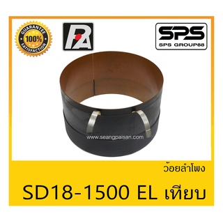 อุปกรณ์ลำโพง-ยูนิตฮอนด์ ว้อยลำโพง รุ่น ว้อย SD18-1500 EL เทียบ ยี่ห้อ P.Audio สินค้าพร้อมส่ง ส่งไวววววว