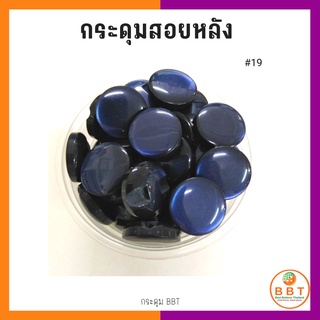 BBT กระดุมสอยหลังสีสดใส มี30สีให้เลือก ขนาด 11.5และ15 มิล (100 เม็ด)