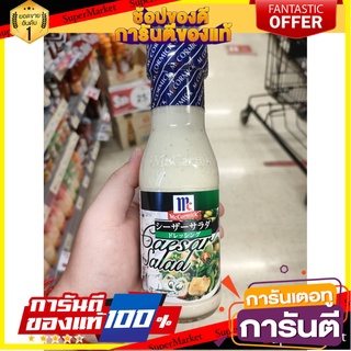 🔥Best🔥 น้ำสลัด แม็คคอร์มิค ซีซาร์ สลัด เดรสซิ่ง (น้ำสลัด) 230g 🥗McCormick caesar salad dressing🥙 ✈ญี่ปุ่น✈ 🚚✅
