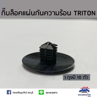 (แท้💯%)กิ๊บล็อคแผ่นกันความร้อน TRITON KB4T