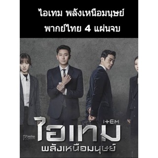 ซีรีส์เกาหลี Item พลังเหนือมนุษย์ (พากย์ไทย) 4 แผ่นจบ